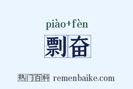 剽奋是什么意思的图片